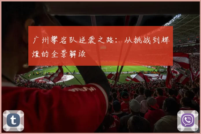 广州攀岩队逆袭之路：从挑战到辉煌的全景解读