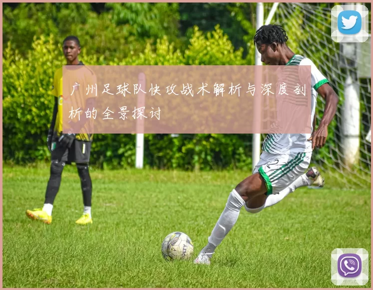 广州足球队快攻战术解析与深度剖析的全景探讨