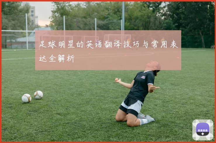 足球明星的英语翻译技巧与常用表达全解析