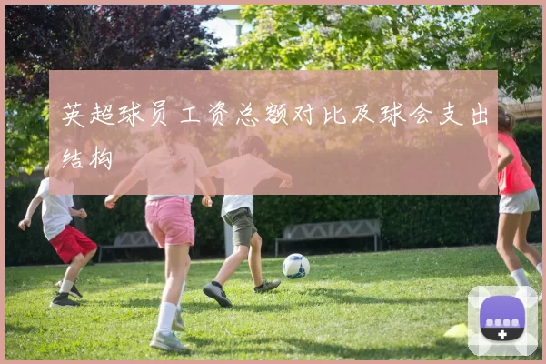 英超球员工资总额对比及球会支出结构