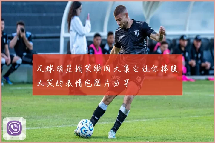 足球明星搞笑瞬间大集合让你捧腹大笑的表情包图片分享