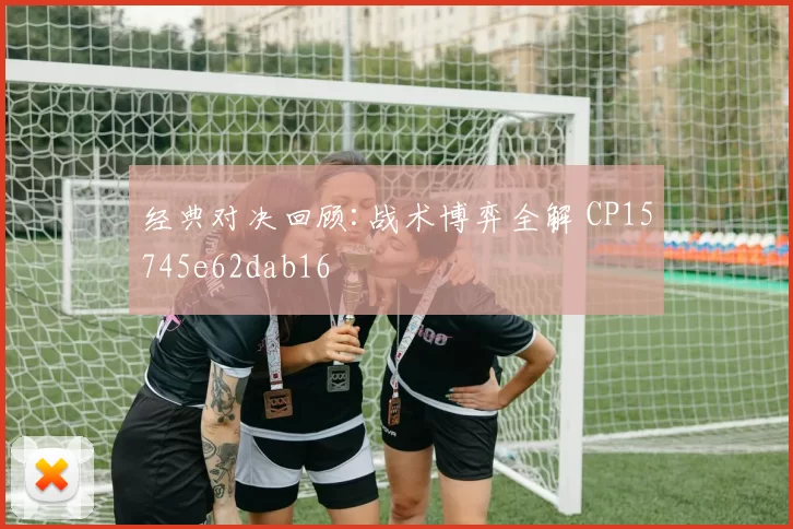 经典对决回顾:战术博弈全解 CP15745e62dab16