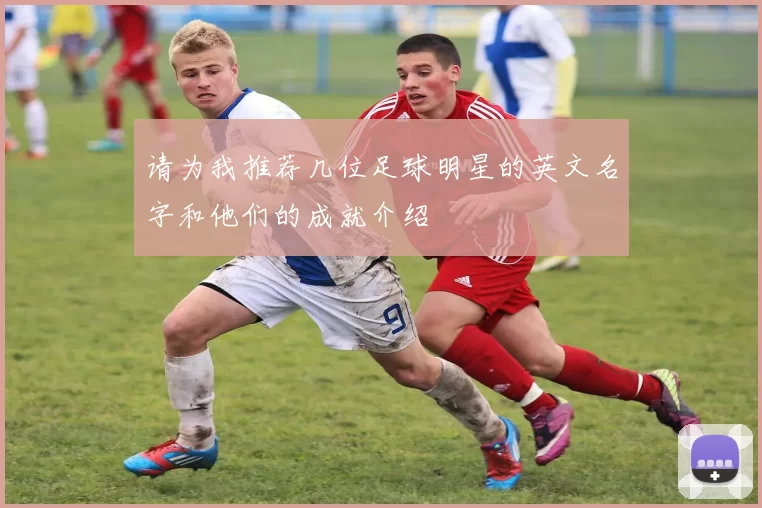 请为我推荐几位足球明星的英文名字和他们的成就介绍