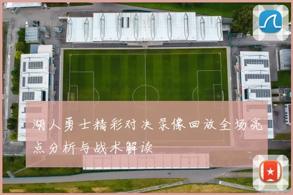 湖人勇士精彩对决录像回放全场亮点分析与战术解读