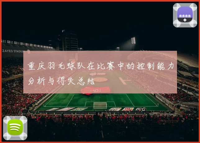重庆羽毛球队在比赛中的控制能力分析与得失总结