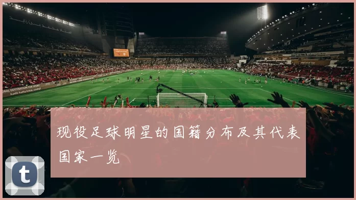 现役足球明星的国籍分布及其代表国家一览