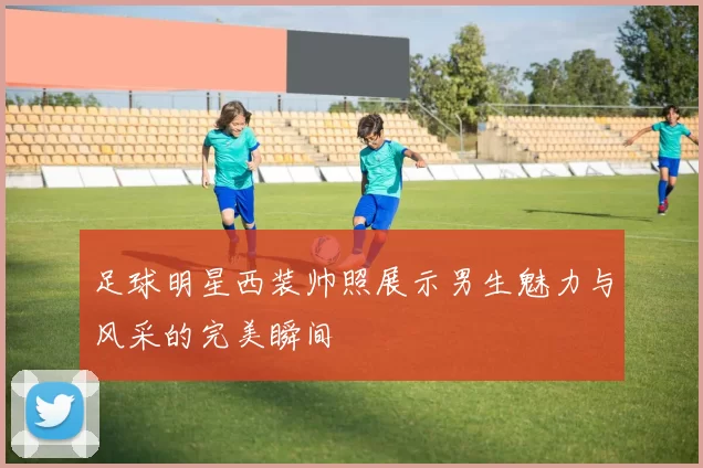 足球明星西装帅照展示男生魅力与风采的完美瞬间