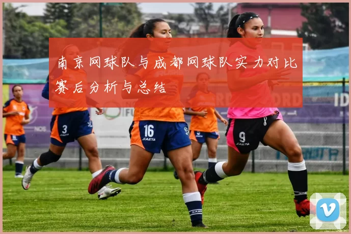 南京网球队与成都网球队实力对比赛后分析与总结