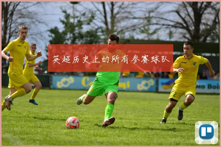 英超历史上的所有参赛球队