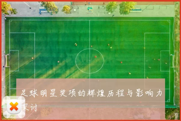 足球明星奖项的辉煌历程与影响力探讨