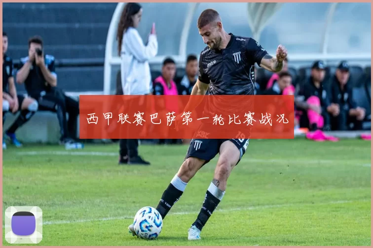 西甲联赛巴萨第一轮比赛战况