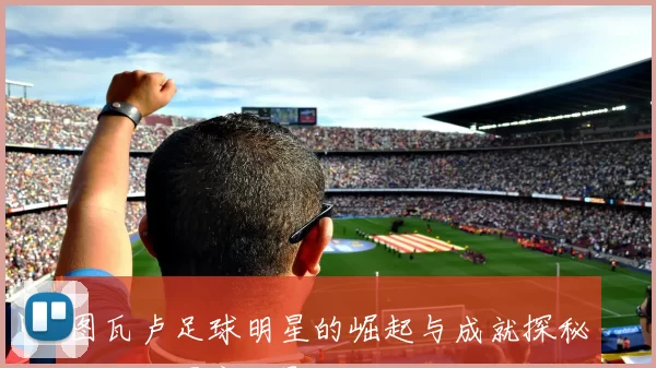 图瓦卢足球明星的崛起与成就探秘以及对国家的影响