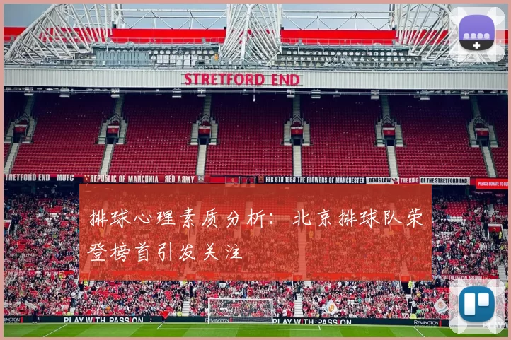 排球心理素质分析：北京排球队荣登榜首引发关注