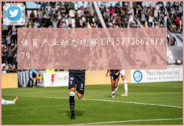 体育产业动态观察 CP15732c628f879