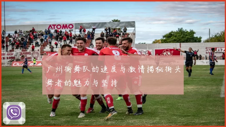 广州街舞队的速度与激情揭秘街头舞者的魅力与坚持