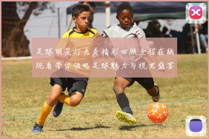 足球明星灯光秀精彩回顾全程在线观看带你领略足球魅力与视觉盛宴