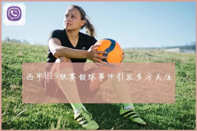 西甲U19联赛假球事件引发多方关注