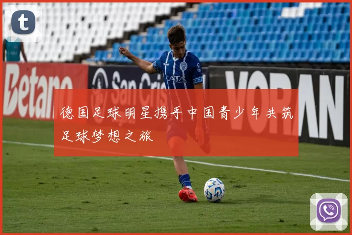 德国足球明星携手中国青少年共筑足球梦想之旅